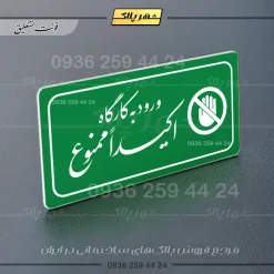پلاک مولتی راهنما ورود به کارگاه اکیداً ممنوع - تصویر 11